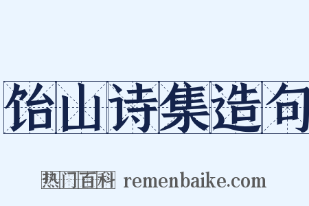 饴山诗集造句是什么意思的图片